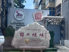 -锦州御烧烤·形象店(人民街店)
