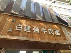 门面-清真·白建强牛肉面