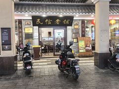 -民信老铺(华盖路店)