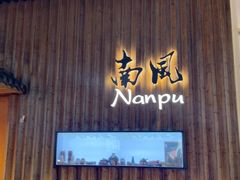 -南风(淮海街店)