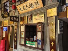 -北三老太太烧烤(人生一串上榜店)