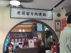-穆得·老周家牛肉烧饼(普利街店)