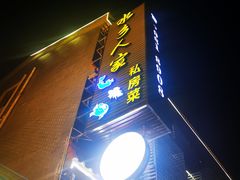 -水乡人家私房菜(逢简店)
