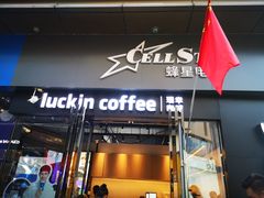 门面-瑞幸咖啡(中原万达店)