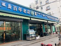 门面-白老大羊杂碎稍麦