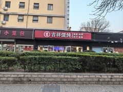 -吉祥馄饨(牡丹园店)
