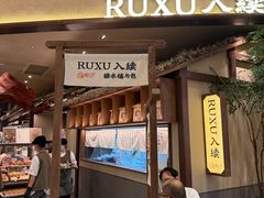 -RUXU入续糖水铺与包(卓悦中心店)