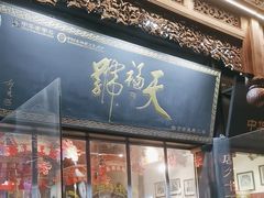 -天福号(前门店)