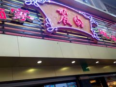 门面-丽的面家(多宝路店)