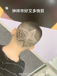-贝勒爷专业男发