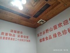 -东巴谷野生菌火锅餐厅