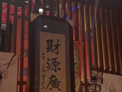-醉虎传(南锣鼓巷店)