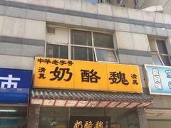 -奶酪魏(牛街总店)