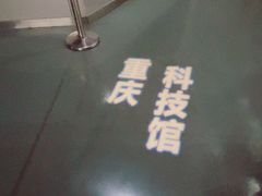-重庆科技馆