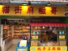 门面-猫街麻糍哥(思明南路店)