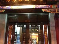 门面-宝发园名菜馆