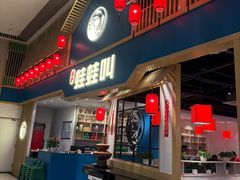 -蛙蛙叫·牛蛙烤鱼(北京总店)