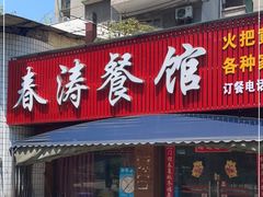 门面-春涛餐馆(下坝店)