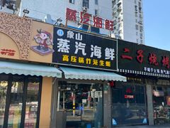 门面-蔚海之都·象山蒸汽海鲜(仙霞路店)