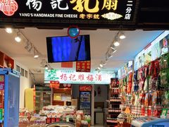 -杨记乳扇·雕梅
