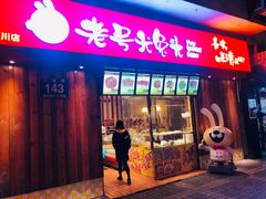 门面-老号尤兔头(西川店)