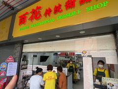 -百花传统甜品店(原址店)