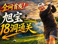 -旭宝高尔夫俱乐部