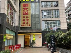 -客语客家菜(东山口店)