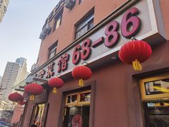 门面-林之六八·6886大连老菜馆