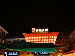 -沙州食驿·非遗小吃夜市