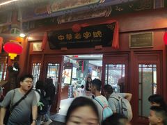 -步瀛斋(大栅栏西街店)