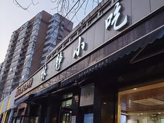 门面-林静小吃(复兴路店)