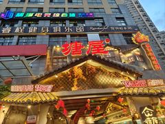 -塘屋烧烤·云南火塘烧烤品牌(春城慧谷旗舰店)