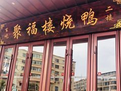 -聚福楼烧鸭(百屹店)