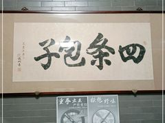 -四条包子(古城街店)