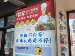 -郭记烤肉创始店(民丰大街店)