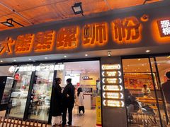 -大熊熊螺蛳粉(埌西店)