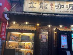 门面-金龙咖喱