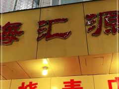 门面-海汇源老烧麦店(东大街总店)