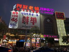 -阿财老铺·老蚌埠龙虾城(华夏总店)