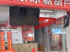 门面-和禄德冰糖葫芦