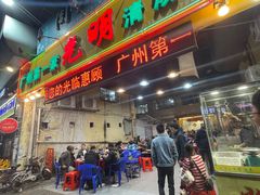 门面-光明清汤羊(宝业路店)
