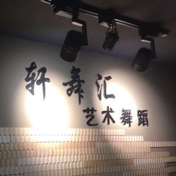 -轩舞汇·爵士舞街舞训练营