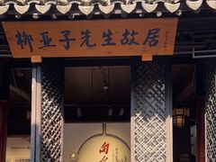-黎里柳亚子纪念馆