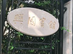 -上海兴国宾馆香樟园西餐厅