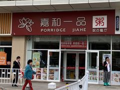 -嘉和一品粥(津华昌道店)