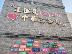 -中华巴洛克风情街