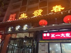门面-春发生饭店·非遗(南院门店)