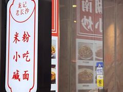 -湘人龙记老长沙米粉(鸟巢店)