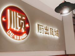 -得意啫·广东啫啫煲(前海HOP店)